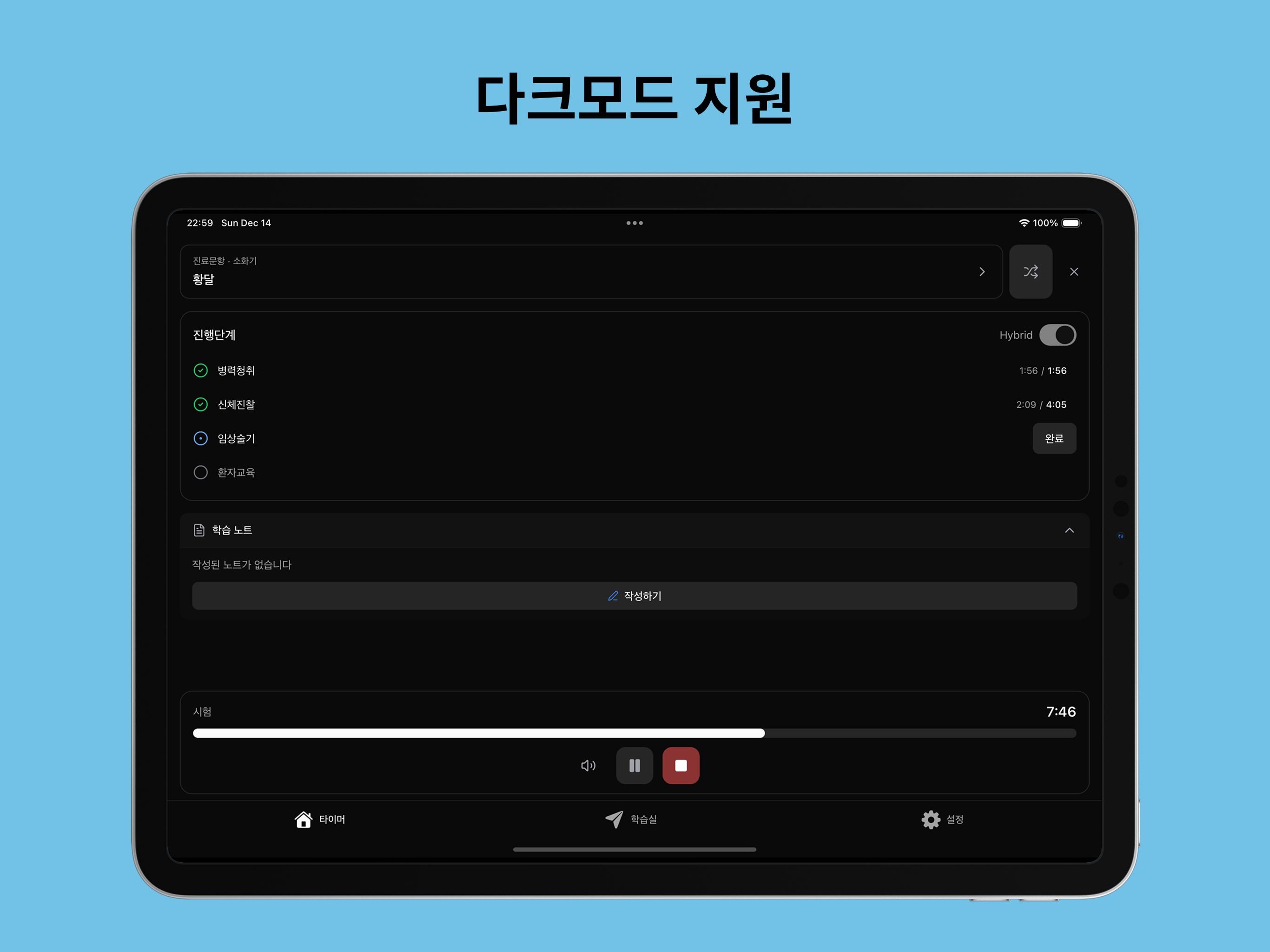 닥터메이커 - 2026 의사국시 실기타이머 screenshot 6