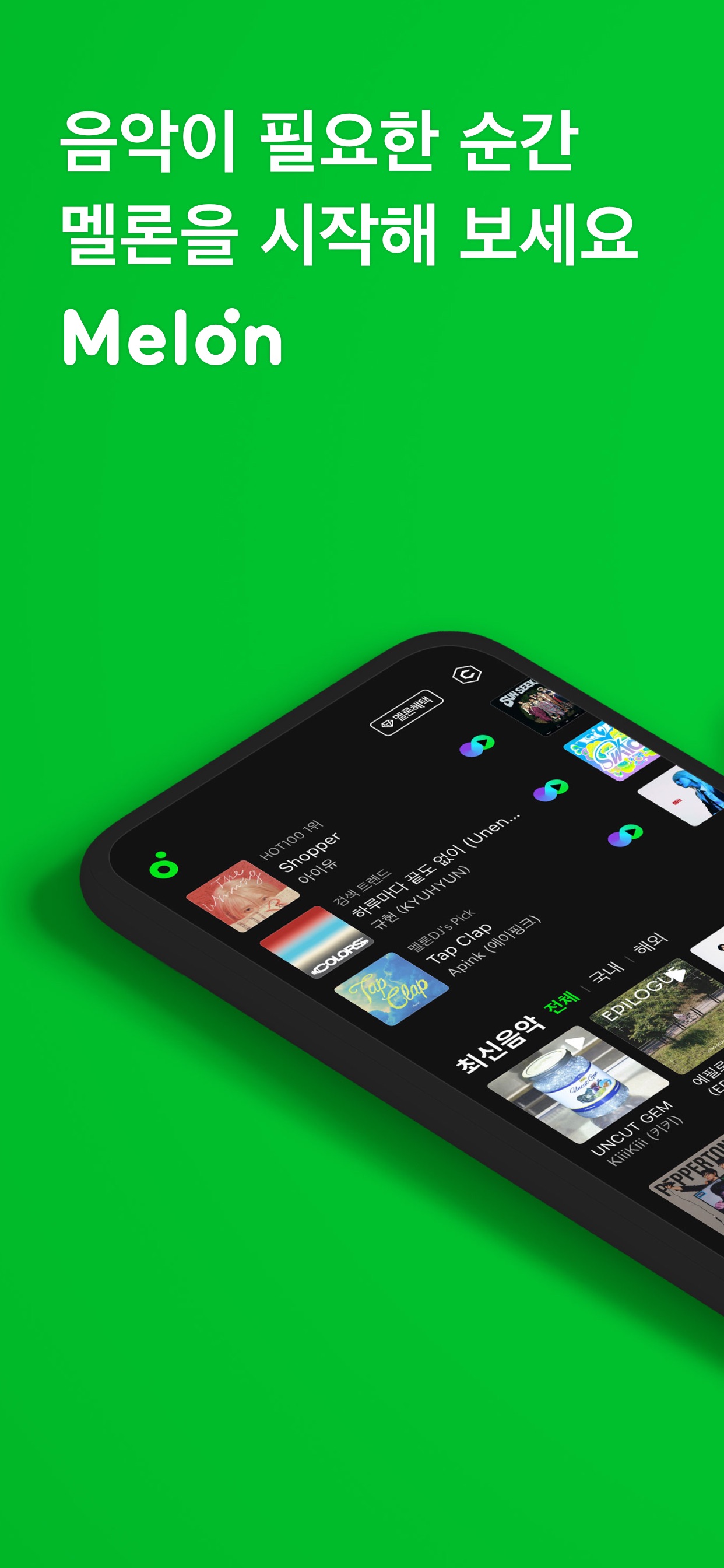 멜론(Melon) 스크린샷 1