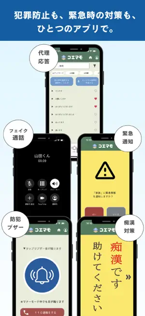 コエマモ - 防犯アプリ screenshot 1