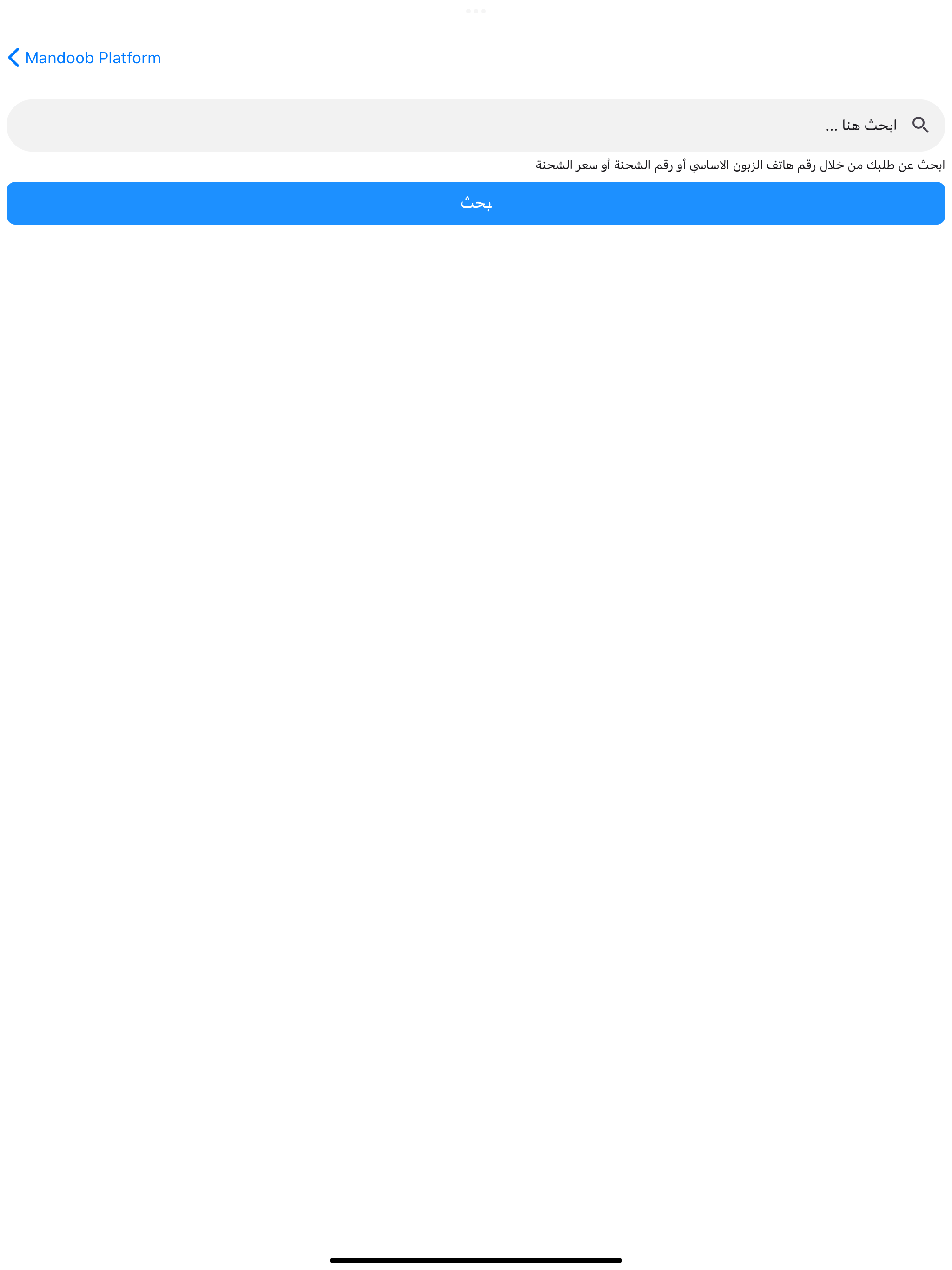 Mandoob Platform - منصة مندوب
