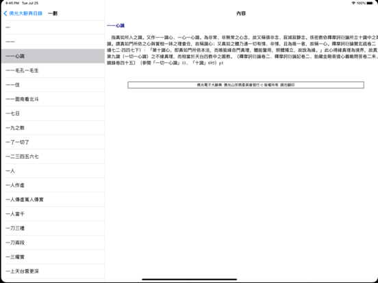 Screenshot #4 pour 佛光大辭典增訂版
