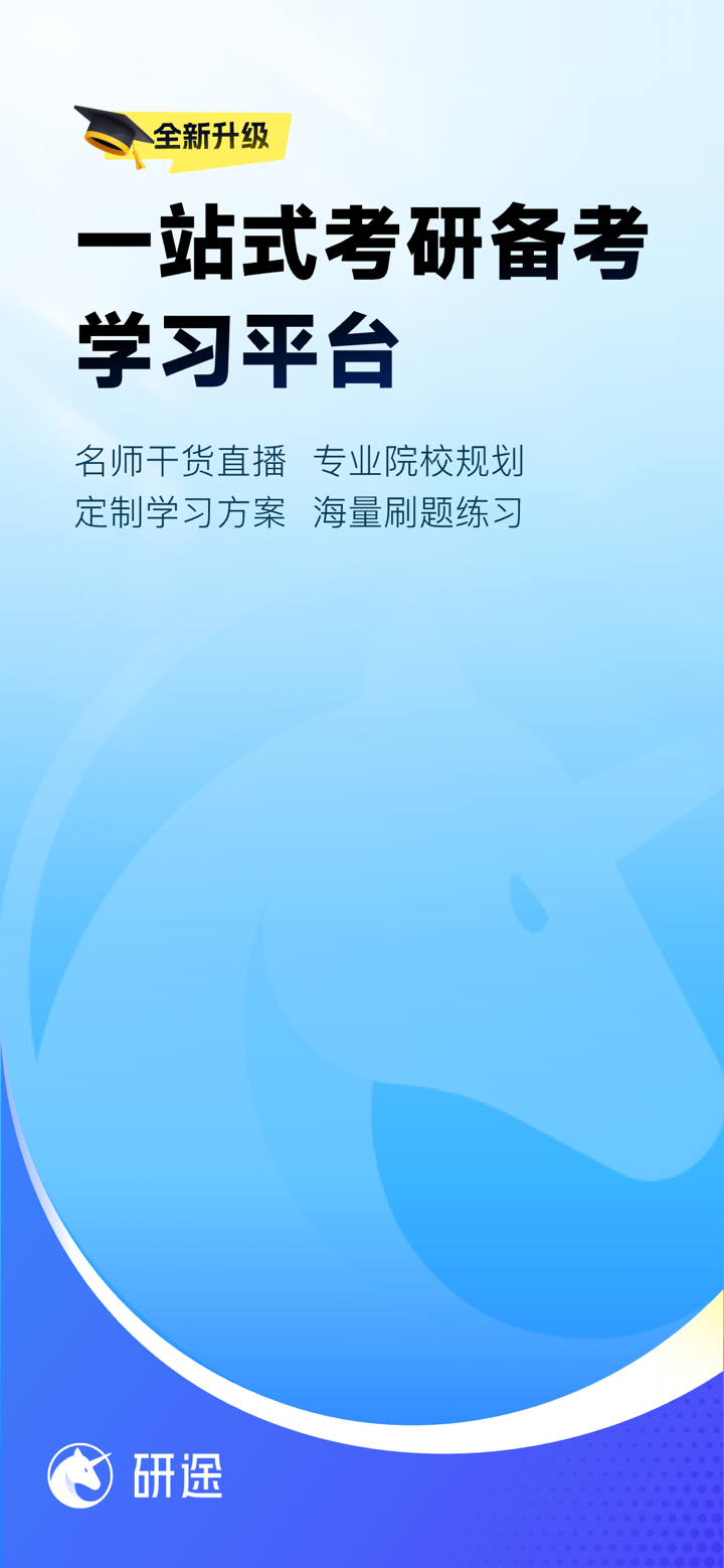 研途考研-考研一站式 screenshot 1