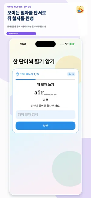 단어근육: 초등 영단어 screenshot 3