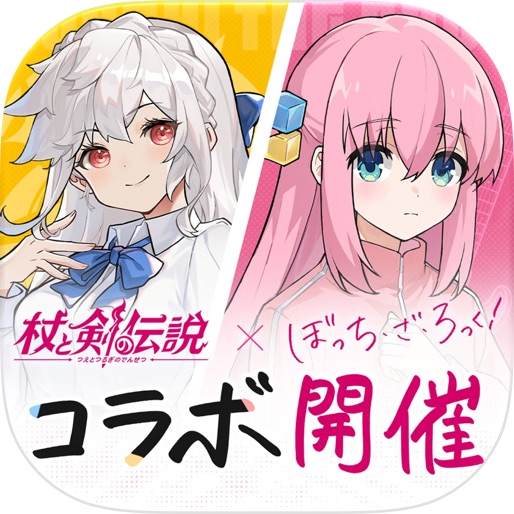 杖と剣の伝説