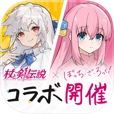 杖と剣の伝説【AD】