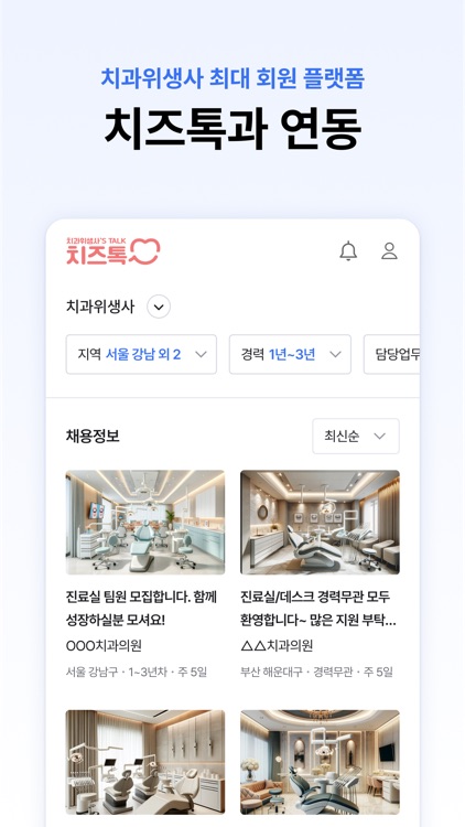 치크루팅 - 치과 구인구직 screenshot-6