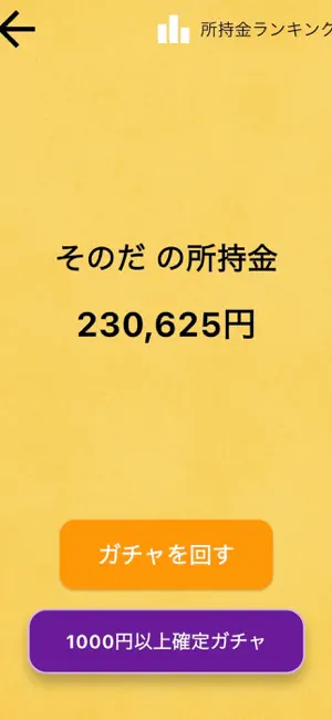 お金ガチャ screenshot 3