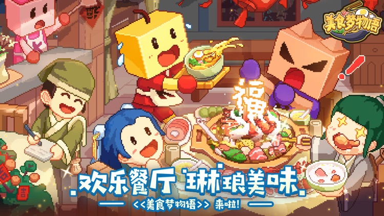 美食梦物语-欢乐餐厅，琳琅美味