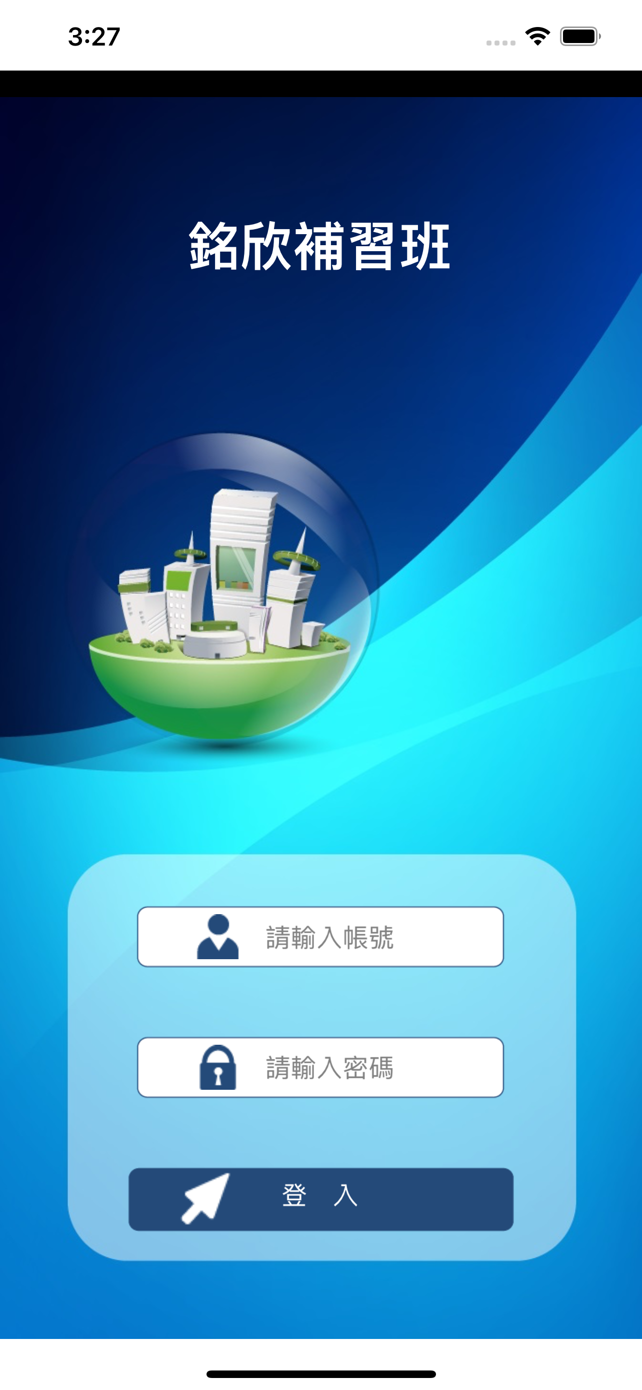 銘欣補習班