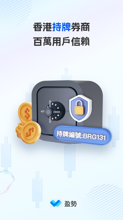 盈勢—也許是最能幫你個人投資理財的APP screenshot-5