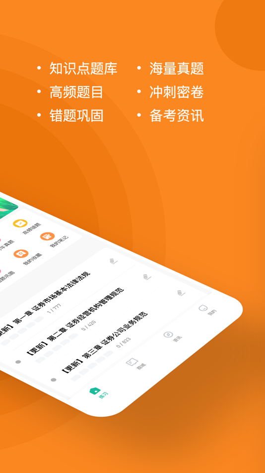 #2. 证券从业练题狗-证券从业资格考试备考题库 (iOS) 게시자: 重庆知典科技有限公司