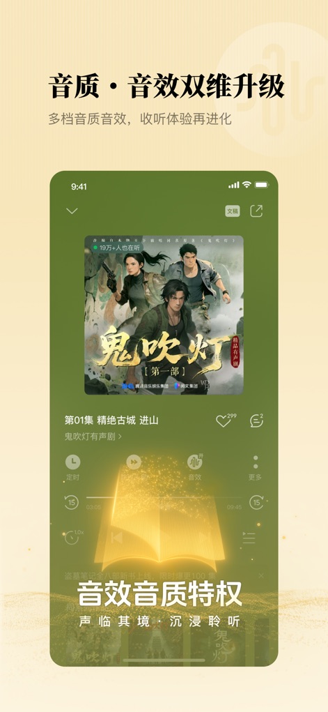 懒人听书-热门有声小说听相声广播FM - L'app offre un'esperienza d'ascolto personalizzabile, come dimostrano i controlli interattivi per la velocità di riproduzione e il timer, e promette una qualità sonora superiore con l'evidenziata icona del libro luminoso e la dicitura "音效音质特权" (privilegi audio avanzati).