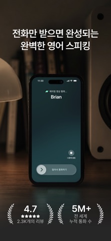 헤이링: AI 전화영어, 스픽•영어회화•스피킹•발음 iPhone screenshot 1