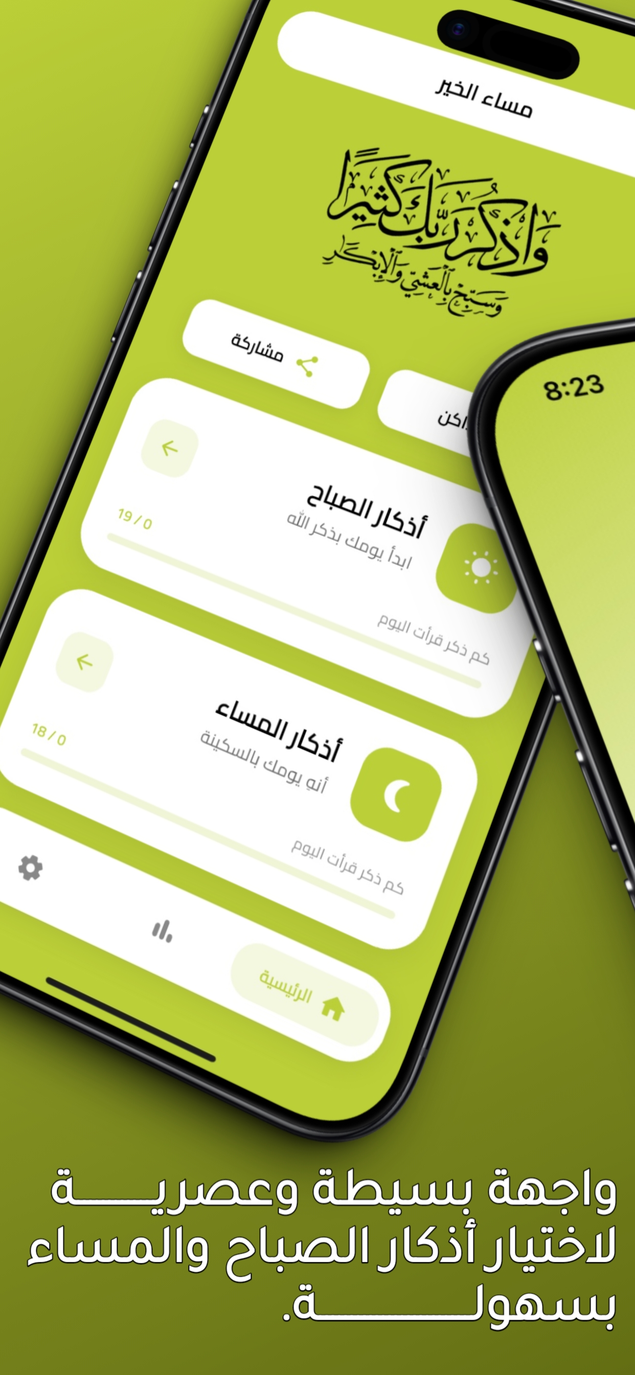صحيح الأذكار - الصباح و المساء