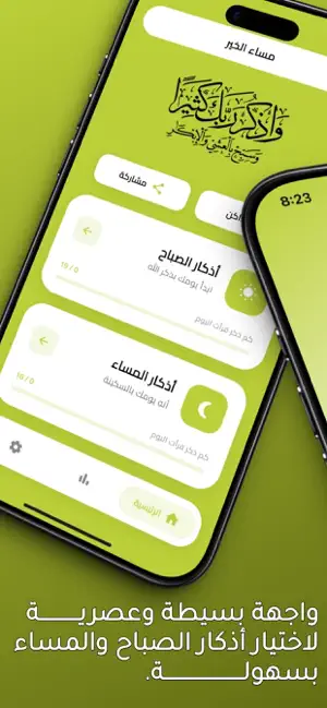 صحيح الأذكار - الصباح و المساء screenshot 4