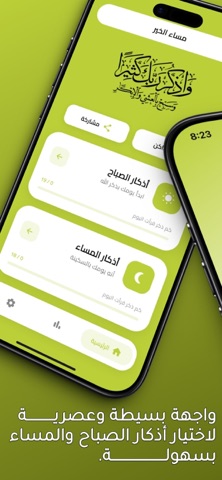 صحيح الأذكار - الصباح و المساء screenshot