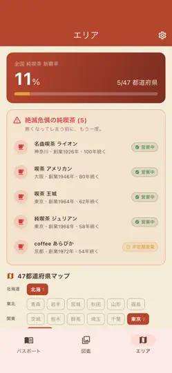 Capture d'écran de 純喫茶パスポート sur iPhone 2