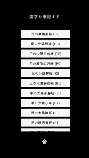 経穴暗記レベル２ screenshot 3