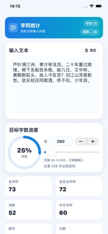 字符统计-字数词数字符统计助手 screenshot