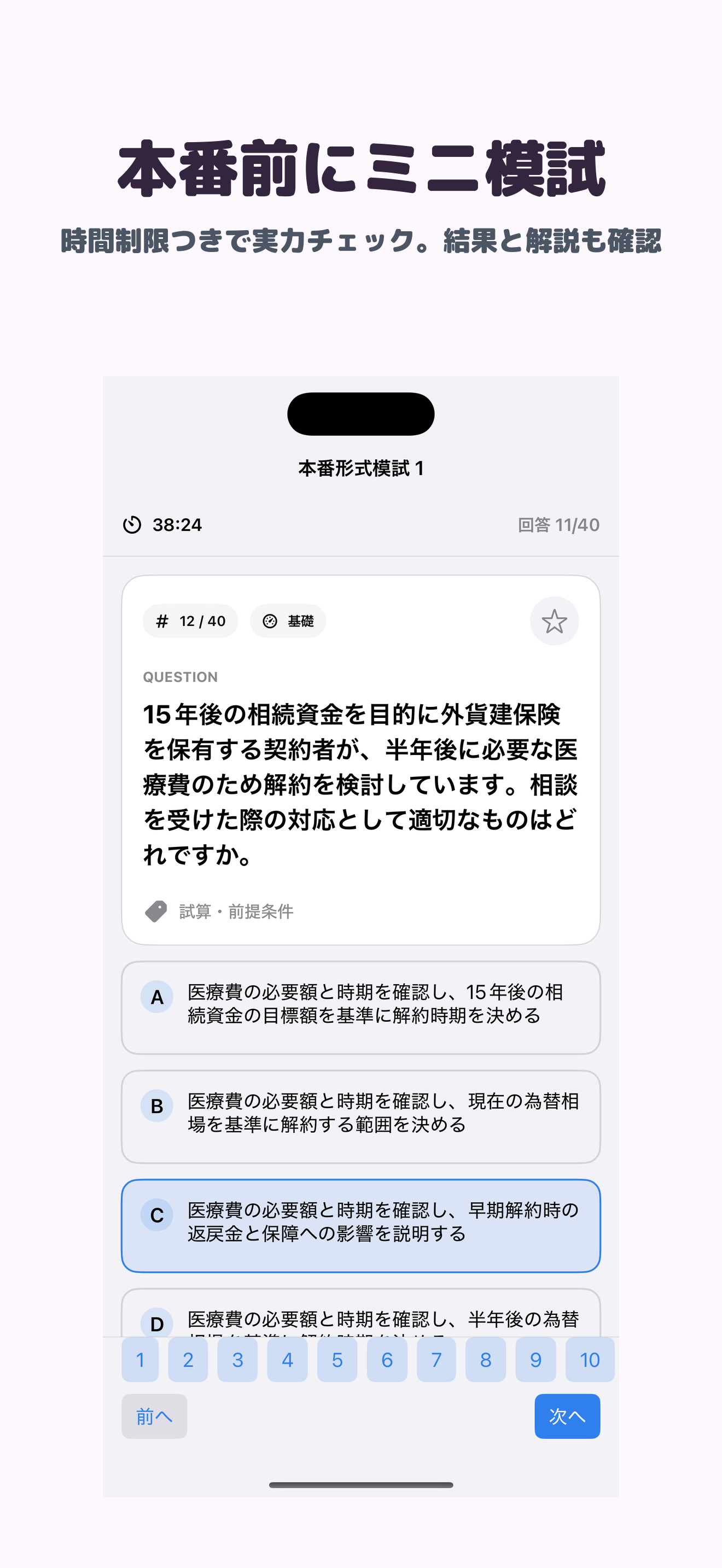 外貨建保険販売資格試験 | 2026年対策問題 screenshot 4
