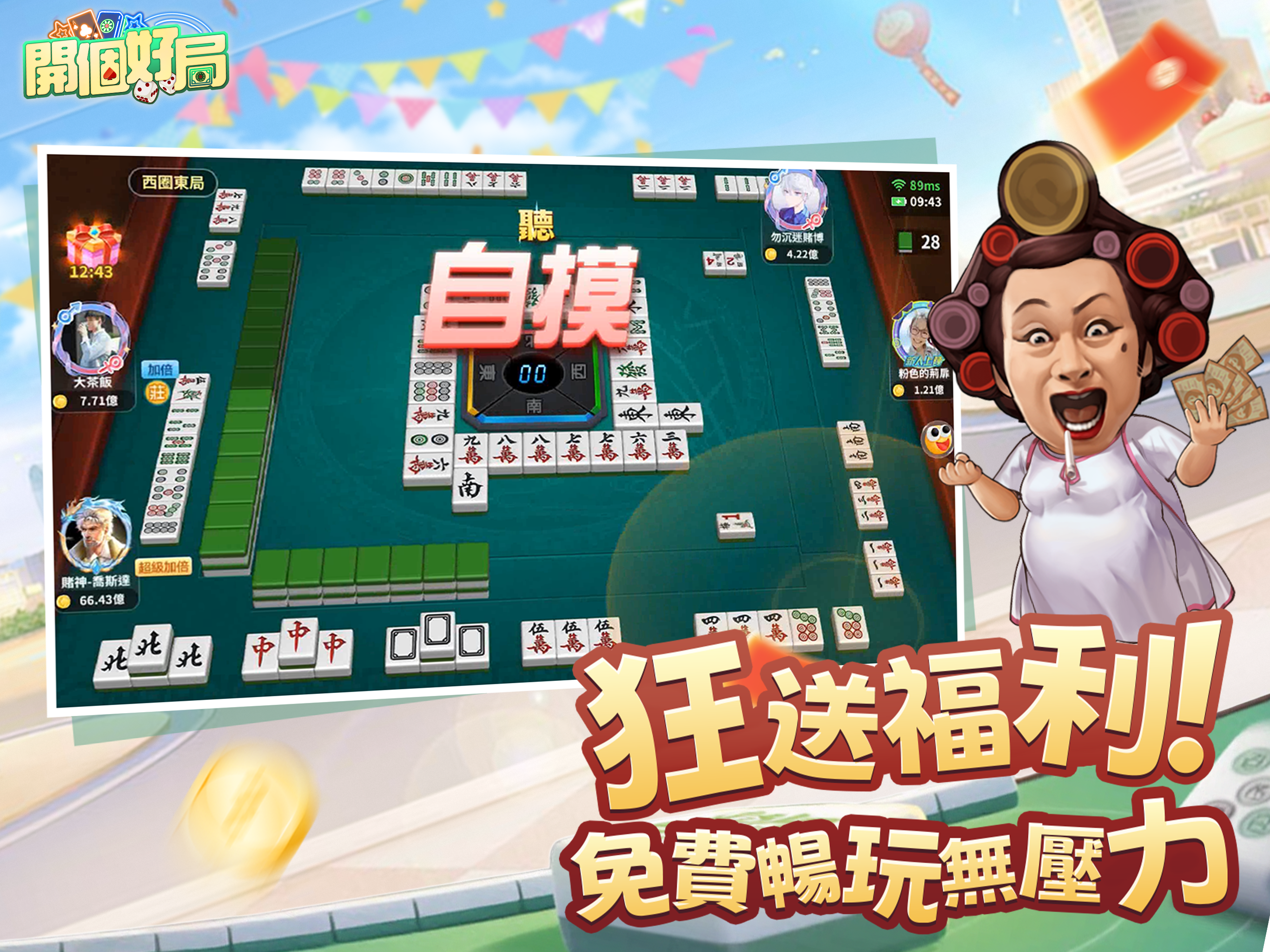 開個好局-鬥地主,跑馬仔,台灣麻將,德州撲克,十三張,鬥牛