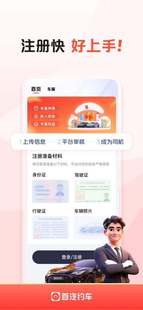 首汽约车司机端-专车车主招募 - The platform ensures quick onboarding through a structured step-by-step process and convenient document upload fields for essential credentials.
