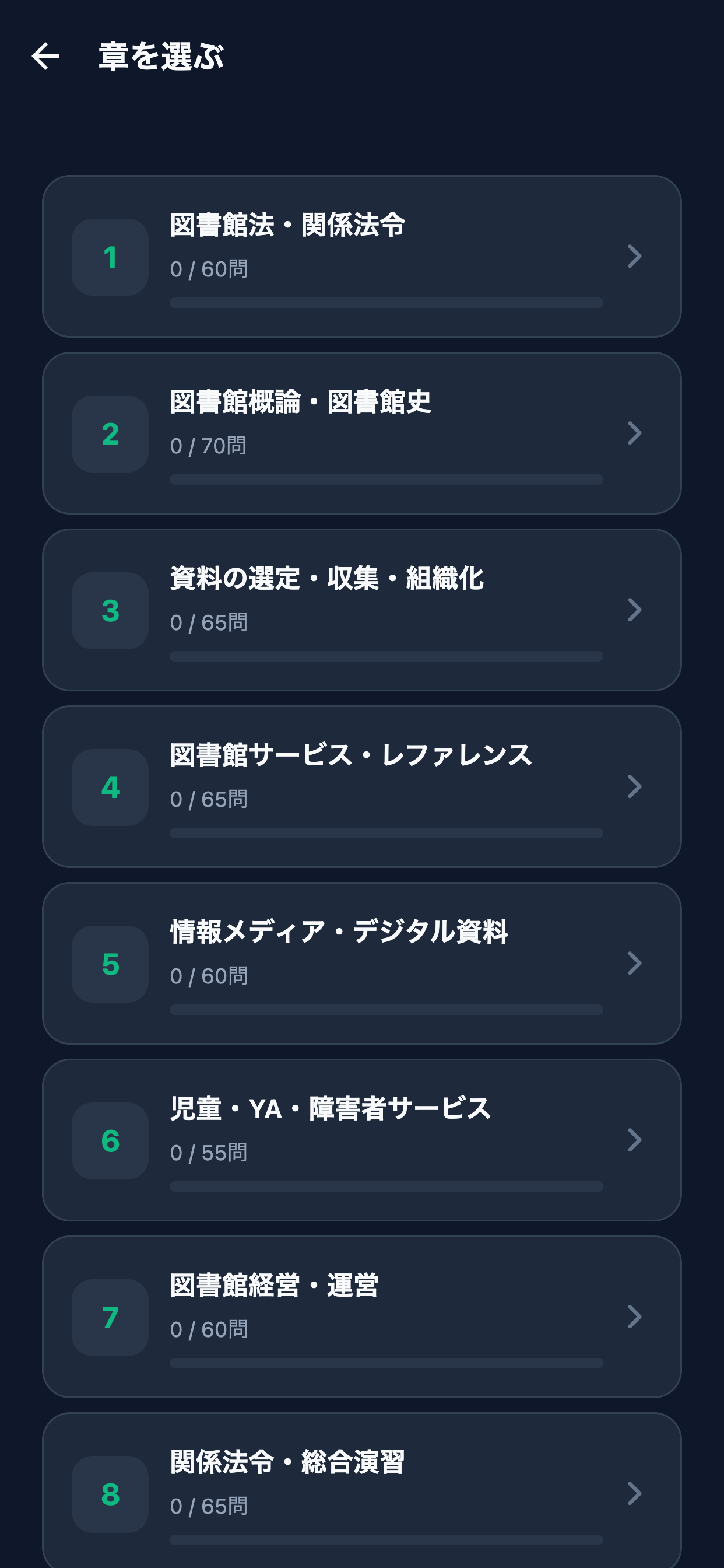 司書試験対策 screenshot 2