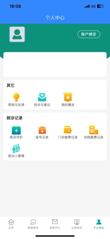 四川省人民医院-患者端 screenshot