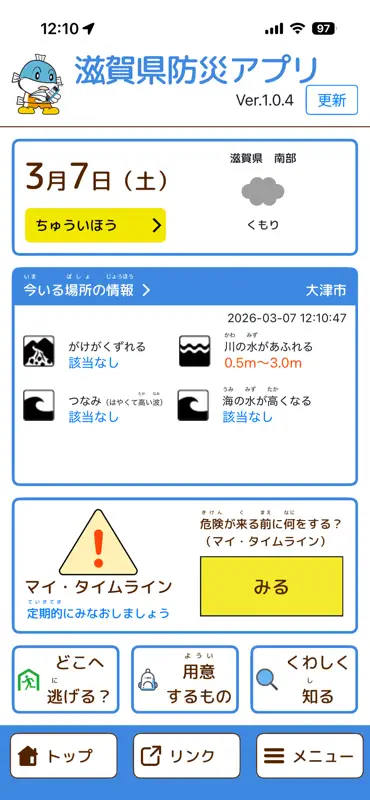滋賀県防災アプリ screenshot 3 of 10