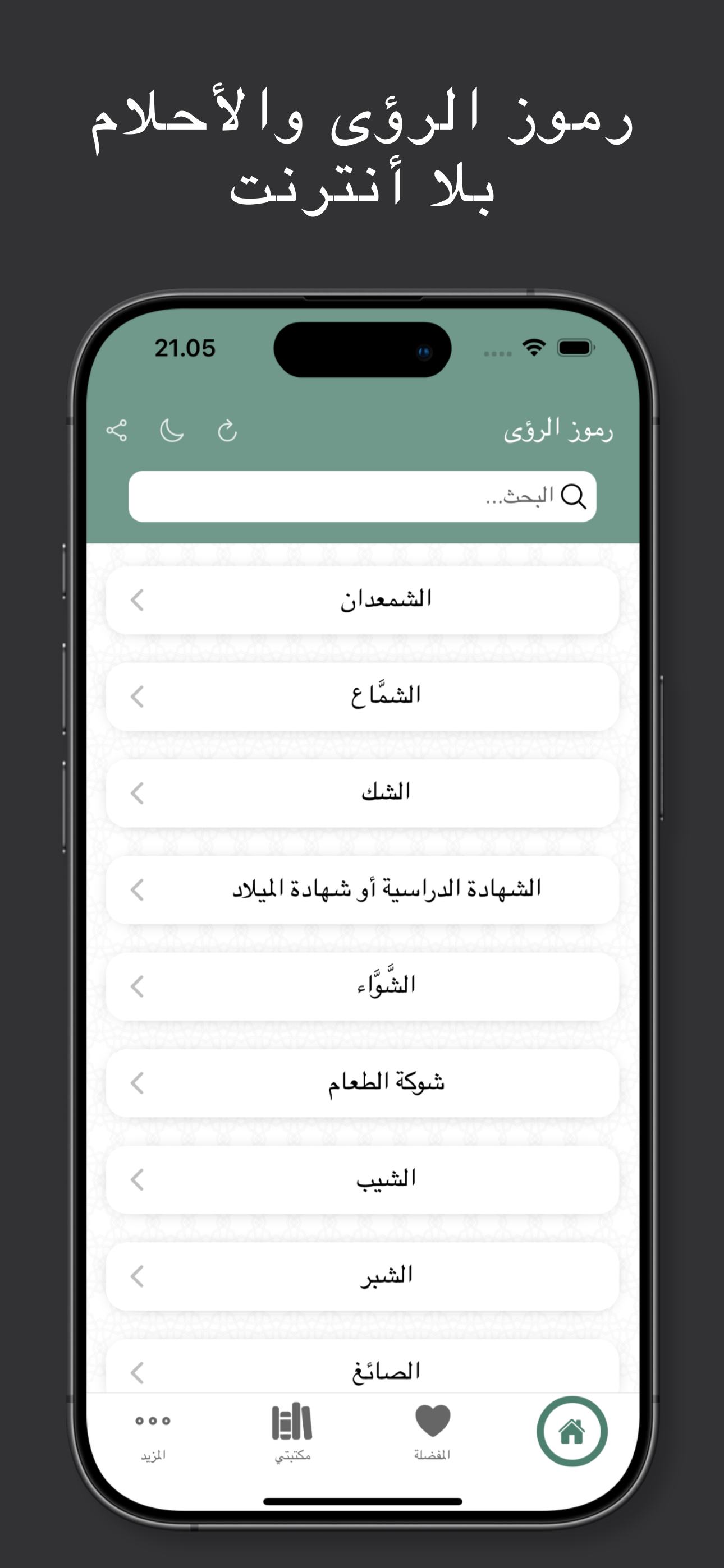 رموز الرؤى والأحلام