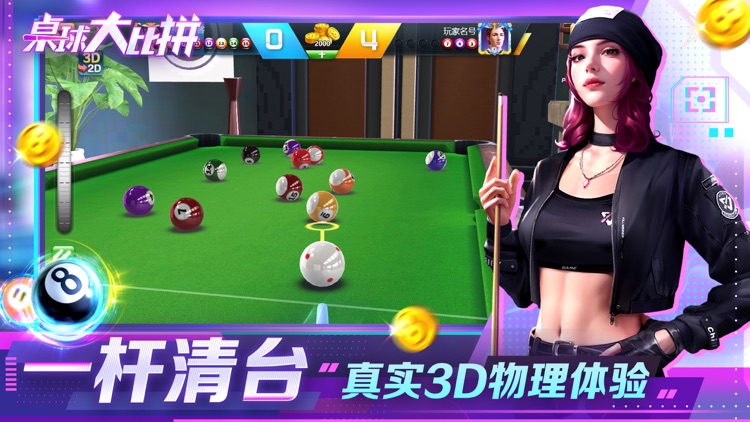 桌球大比拼-3D全民台球 screenshot-3