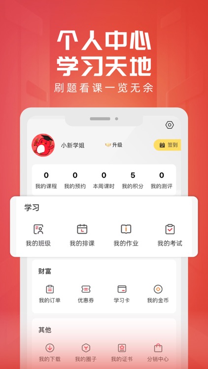 新思网校-专升本在线教育网课 screenshot-4