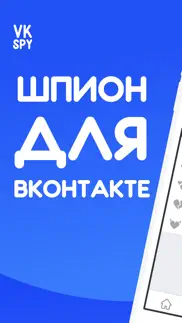 vkspy - Шпион для ВК айфон картинки 1