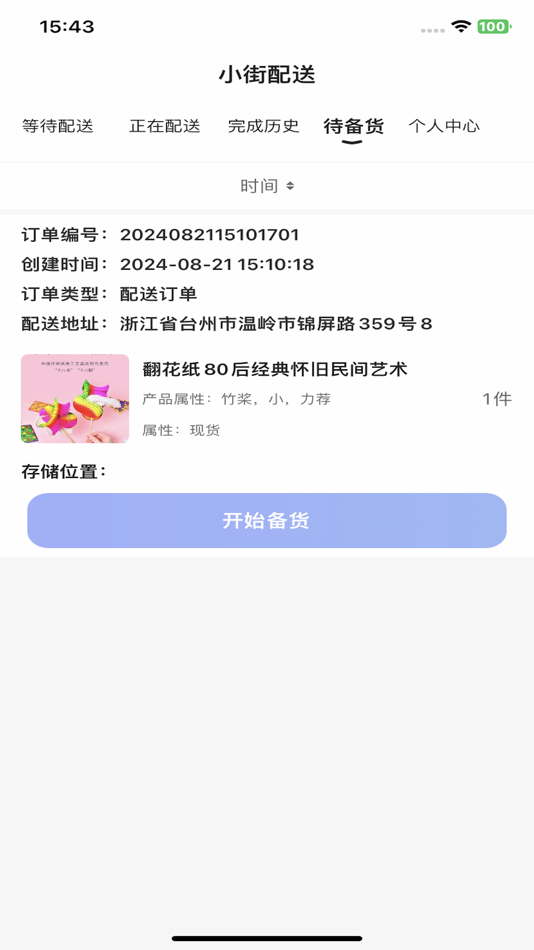 #4. 小街配送端 (iOS) 게시자: Taizhou Wenling Xiaojie Software Technology Co., Ltd.