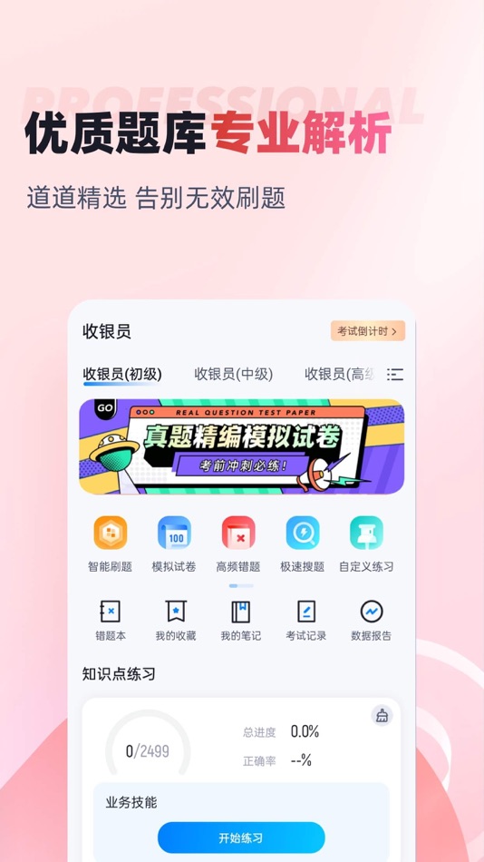 #2. 收银员考试聚题库 (iOS) Podle: 乐 李