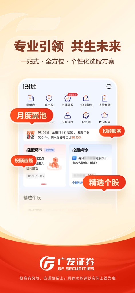 广发证券易淘金-股票交易 基金理财 - L'app offre "servizi di consulenza" professionale e soluzioni di "selezione personalizzata dei titoli", includendo dirette streaming con esperti e un "Pool Mensile di Azioni".