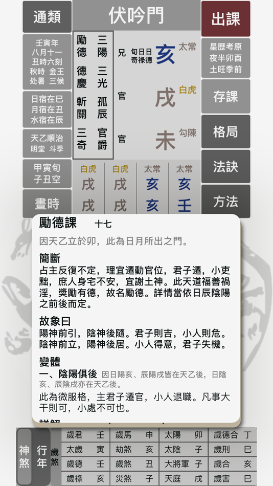 #3. 六壬大占 (iOS) 由: 力千 肖