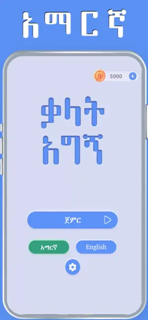 Amharic Word Find - Ethiopian screenshot 1