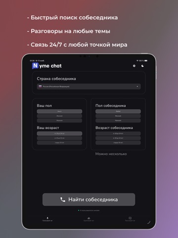 Nyme Chat: Звонки и Чаты iPad screenshot 1