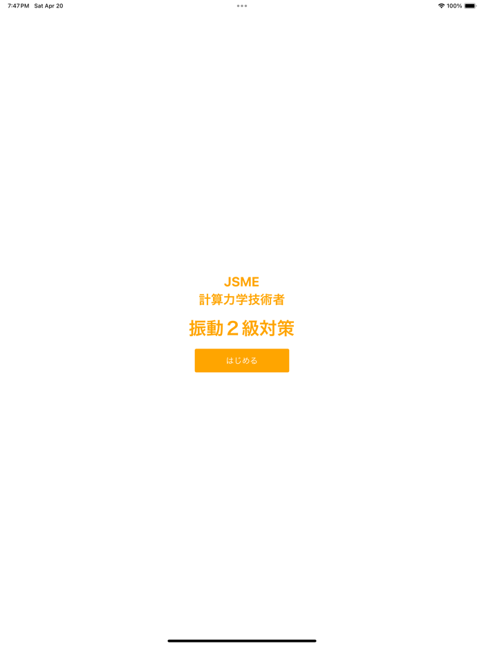 JSME計算力学技術者試験振動２級対策