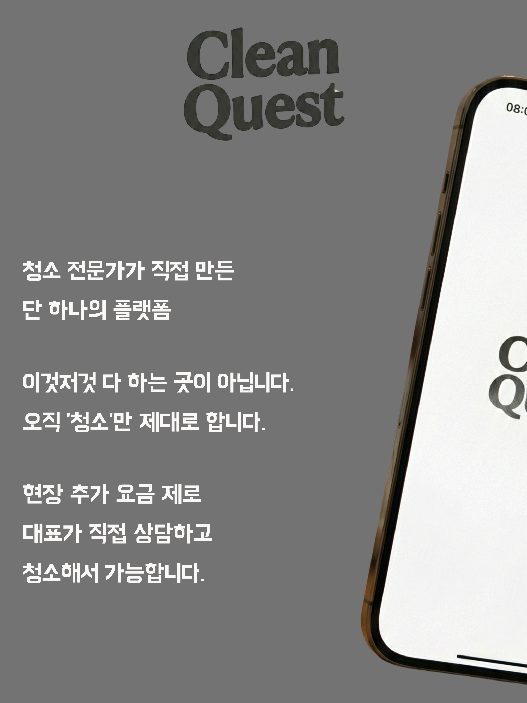 클린퀘스트 - 추가금 없는 프리미엄 입주청소 플랫폼