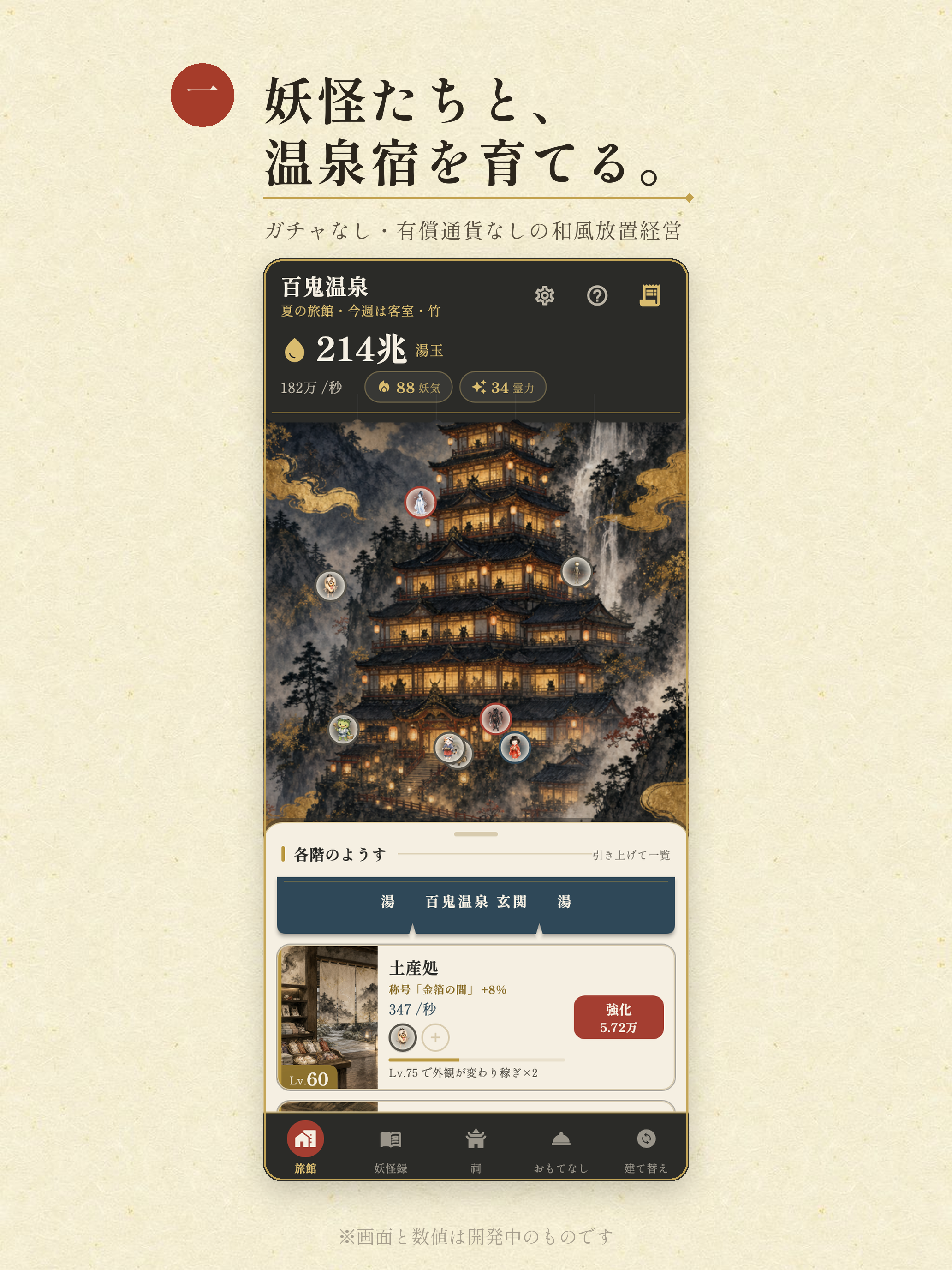 百鬼温泉 - 妖怪と建て直す和風放置経営 screenshot 9