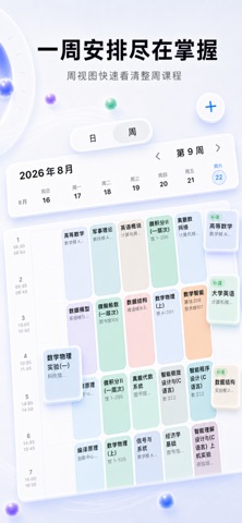 i课表-大学课程表与上课提醒 screenshot