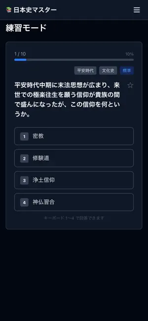 日本史マスター screenshot 2