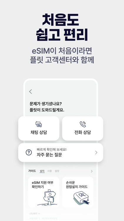 플릿 이심 (flit eSIM) - 해외여행 데이터로밍 screenshot-8