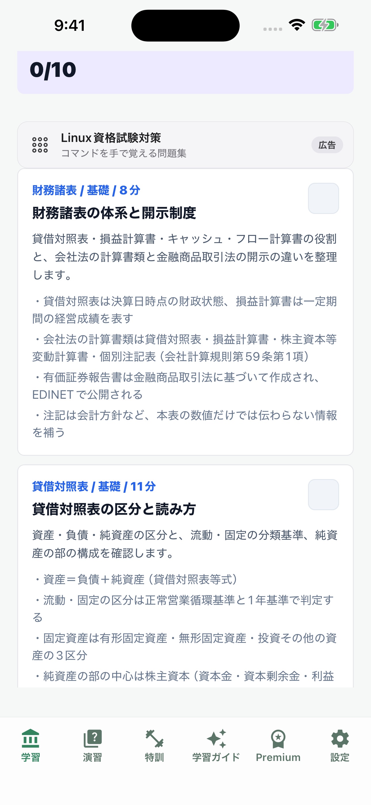 Screenshot 1 of ビジネス会計検定