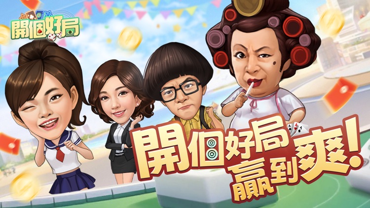 開個好局-鬥地主,跑馬仔,台灣麻將,德州撲克,十三張,鬥牛 screenshot-0