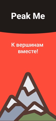 PeakMe - альп маршруты iPhone screenshot