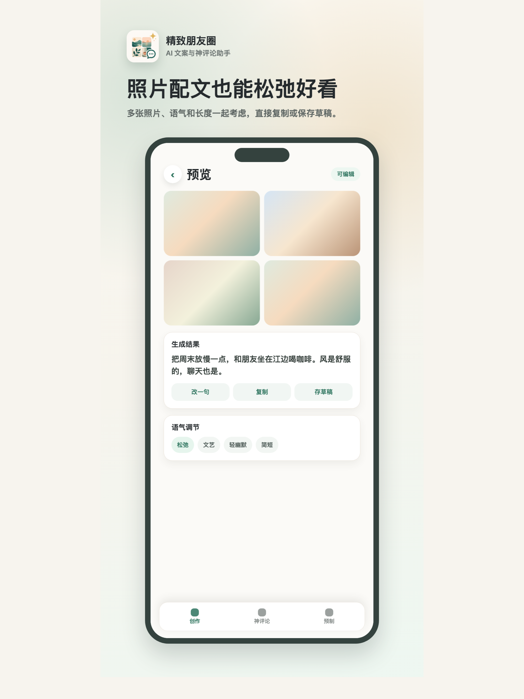 精致朋友圈 - 发圈文案助手