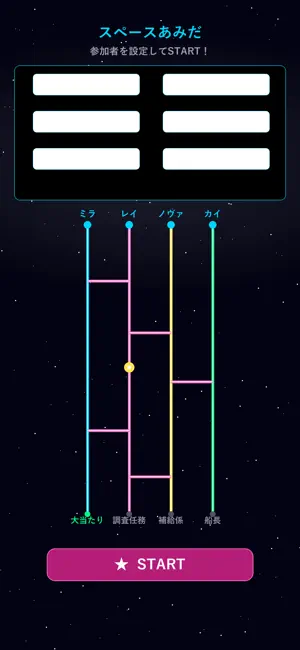 スペースあみだ screenshot 2